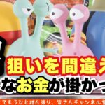 【クレーンゲーム】狙いを間違えて、余計なお金が掛かった！！沼を埋めるのに必死でした💧