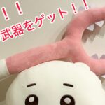 【ちいかわ】クレーンゲームでさすまたをゲット♪