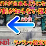 【クレーンゲーム】今日から簡単に獲れるようになります！!ラバシャ設定を攻略したい方必見！！【ラウンドワン】