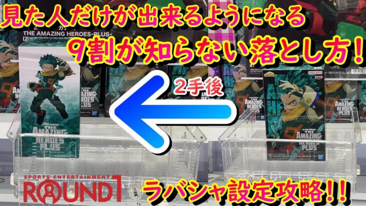 【クレーンゲーム】今日から簡単に獲れるようになります！!ラバシャ設定を攻略したい方必見！！【ラウンドワン】