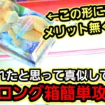 【趣味】必見。クソ長箱って縦攻略が一番簡単かも【クレーンゲーム】