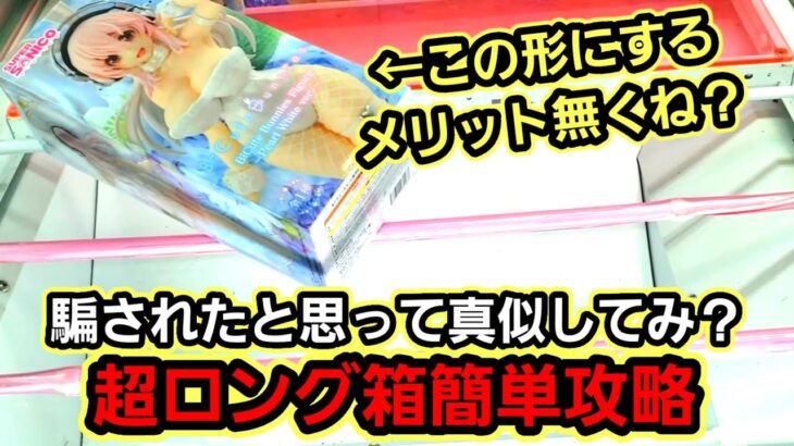 【趣味】必見。クソ長箱って縦攻略が一番簡単かも【クレーンゲーム】