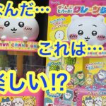 【ちいかわ】ちいかわクレーンゲーム！？新発売のちいかわグッズが色々と凄すぎた！！