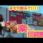 【📍回遊館岐阜店】プレオープン中に凸！取れすぎて楽しくすぎたッ！！