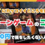 【驚愕】ゲット連発⁈フィギュアで損をしない取り方【クレーンゲーム】