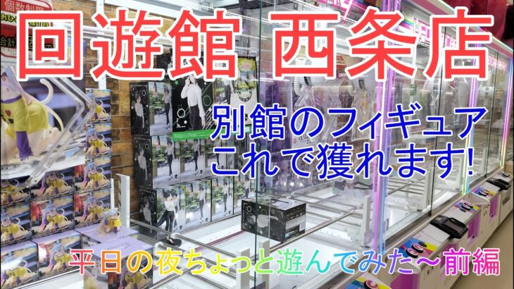 【クレーンゲーム】 西条店フィギュア平日！ 祝･回遊館岐阜店オープン!