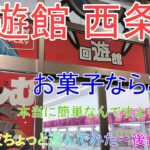 【クレーンゲーム】 回遊館西条店お菓子平日！ 祝･回遊館岐阜店オープン!