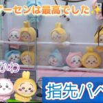 ちいかわ指先パペット☆倉庫系ゲーセンの天井は優しすぎて感謝です！！【クレーンゲーム】