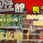 【クレーンゲーム】回遊館長浜店で最短で爆取り！！