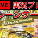 日曜深夜の！クレーンゲーム攻略ライブ！／クレーンゲーマーあかそふ