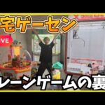 【生放送】自宅ゲーセンでクレーンゲームの裏側を紹介！！#自宅ゲーセン　#自宅ゲームセンター　#ゲームセンター