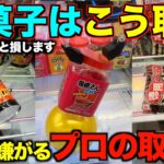 【クレーンゲーム】店員が本気で嫌がるお菓子の取り方！明日からすぐ使えるテクニック！完全攻略、完全解説