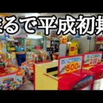 平成のままのスーパーのゲームコーナーで少し遊んで行こうか