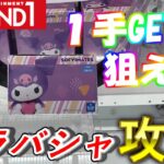 【クレーンゲーム】ラバシャも１手で獲れます！ラウンドワンのラバーシャベル攻略動画【ラバーシャベル】