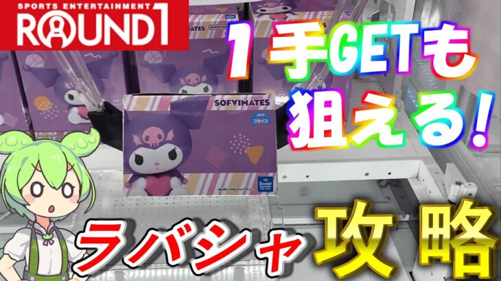 【クレーンゲーム】ラバシャも１手で獲れます！ラウンドワンのラバーシャベル攻略動画【ラバーシャベル】