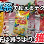 【クレーンゲーム】お菓子は買うより獲る‼︎倉庫系で失敗しない取り方!