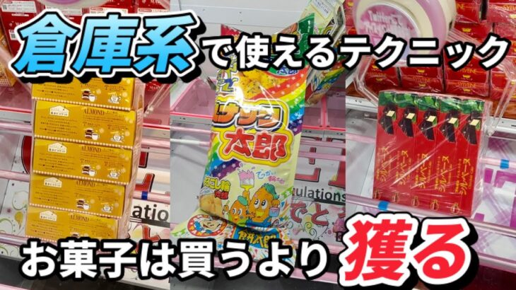 【クレーンゲーム】お菓子は買うより獲る‼︎倉庫系で失敗しない取り方!