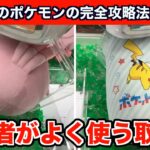 【クレーンゲーム】新作のポケモンを上級者がよく使う取り方を使って攻略５選！