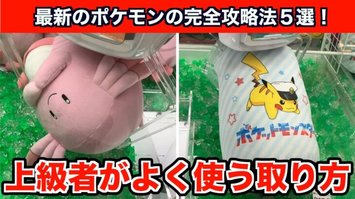 【クレーンゲーム】新作のポケモンを上級者がよく使う取り方を使って攻略５選！