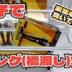 【クレーンゲーム】サープラで親子クレゲ(橋渡し)対決をやってみた!!!どっちが手数が少なく獲得できるのか!?