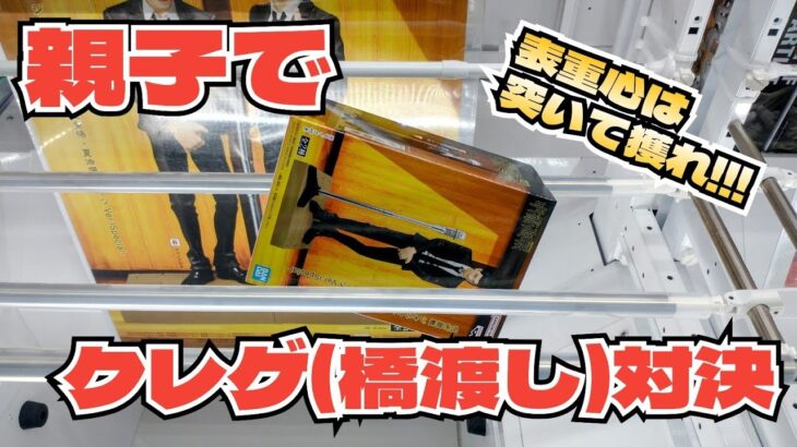 【クレーンゲーム】サープラで親子クレゲ(橋渡し)対決をやってみた!!!どっちが手数が少なく獲得できるのか!?