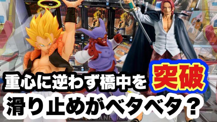 【クレーンゲーム】ベタベタ滑り止め！重心に逆わず橋中を突破！！ドラゴンボール、ワンピース、機動戦士ガンダム