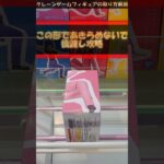 【クレーンゲーム】この形であきらめないで橋渡し設定攻略 【手前のせ】編 #クレーンゲーム #橋渡し #フィギュア #解説 #後藤ひとり #ぼっちざろっく