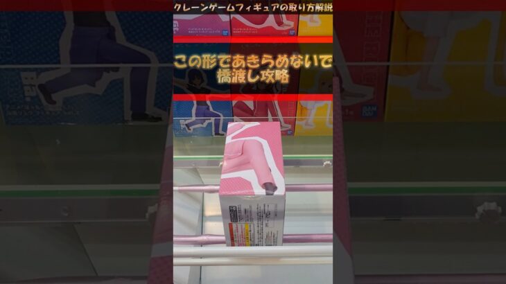 【クレーンゲーム】この形であきらめないで橋渡し設定攻略 【手前のせ】編 #クレーンゲーム #橋渡し #フィギュア #解説 #後藤ひとり #ぼっちざろっく