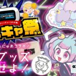 【 #どこキャ祭 】クレーンゲームとコラボ！実際にプレイする！【 #ねるにゅあ ￤ #新人vtuber 】