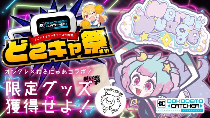 【 #どこキャ祭 】クレーンゲームとコラボ！実際にプレイする！【 #ねるにゅあ ￤ #新人vtuber 】