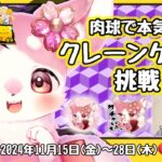 どこキャ祭り★肉球で本気のクレーンゲーム！！後半　＃動物vtuber　＃ねるる　＃獣v