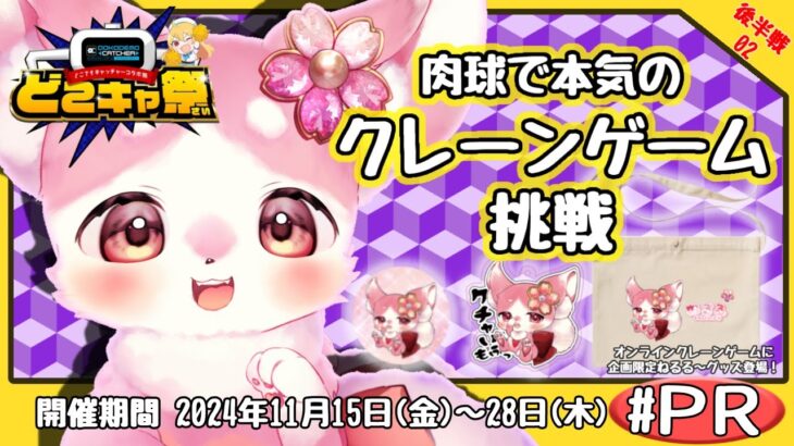 どこキャ祭り★肉球で本気のクレーンゲーム！！後半　＃動物vtuber　＃ねるる　＃獣v