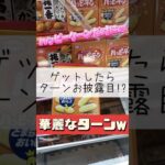 【クレーンゲーム】ターンしてみたw #ゲームセンター #クレーンゲーム #お菓子 #おやつ #食べ物 #攻略 #ハッピーターン #回る #たいたんめん #チャンネル登録お願いします