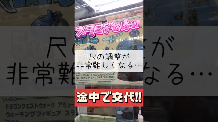 【クレーンゲーム】沼ると調整が難しくなるw #ゲームセンター #クレーンゲーム #ドラクエ #スライム #地球儀 #攻略 #冒険 #日本 #尺 #たいたんめん #チャンネル登録お願いします