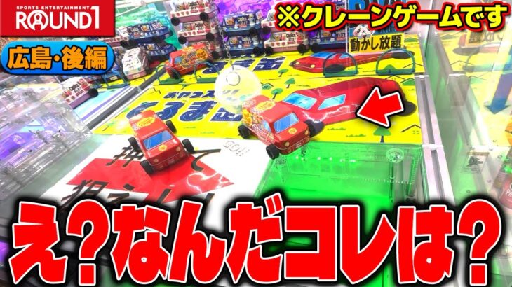 【衝撃】闇か沼か！？ラウンドワン渾身の秋の新作がヤバすぎたw【クレーンゲーム】