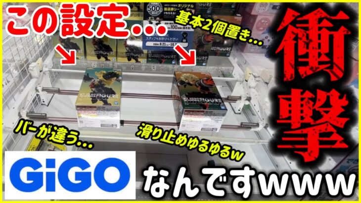 【衝撃】色々おかしいw今年オープンしたGIGOの設定がヤバすぎた件…【クレーンゲーム】【UFOキャッチャー/橋渡し攻略/フィギュアの取り方/テクニック】【ヒロアカ/爆豪/デク】【ゲーセン】