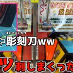 彫刻刀でブッ刺しまくるクレーンゲームがヤバすぎたww【クレーンゲーム／UFOキャッチャー／ポケモン】