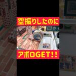 【クレーンゲーム】狙いを定めたのに景品がwww