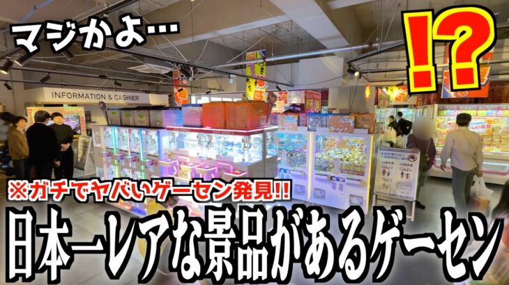 【ヤバすぎる…】オープン日に還元しすぎて赤字になったゲーセンでまさかの景品を見つけたんだがwwww