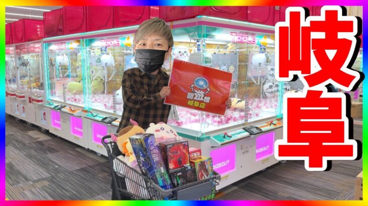 【衝撃】1年ぶりのクレーンゲーム！グランドオープン直前の回遊館岐阜店に突撃取材！