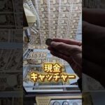 【1万円キャッチャー】現金キャッチャーが実在する世界なら仕事辞めれる説 #クレーンゲーム #ufoキャッチャー #ネタ #自宅ゲーセン