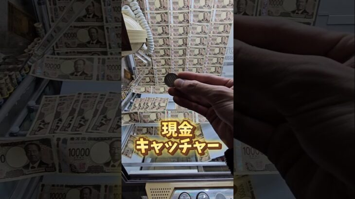 【1万円キャッチャー】現金キャッチャーが実在する世界なら仕事辞めれる説 #クレーンゲーム #ufoキャッチャー #ネタ #自宅ゲーセン