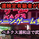 【クレーンゲーム女子　ベネクス浦和店様で修行中】クレ達検定有級者のはっちゃん選手が、クレーンゲームのフィギュア・食品・雑貨の苦行に挑戦。課題は、すべての景品を10手以内で獲る課題。果たしてこの結末は…