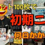 プライズ景品獲得してチケット100枚集めるともらえる初期ニカ！何日かかるのか！？