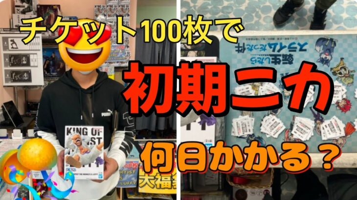 プライズ景品獲得してチケット100枚集めるともらえる初期ニカ！何日かかるのか！？