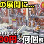 【クレーンゲーム】衝撃の展開に？無制限ブース、10000円で何個獲れる？【UFOキャッチャー・回遊館養父店】