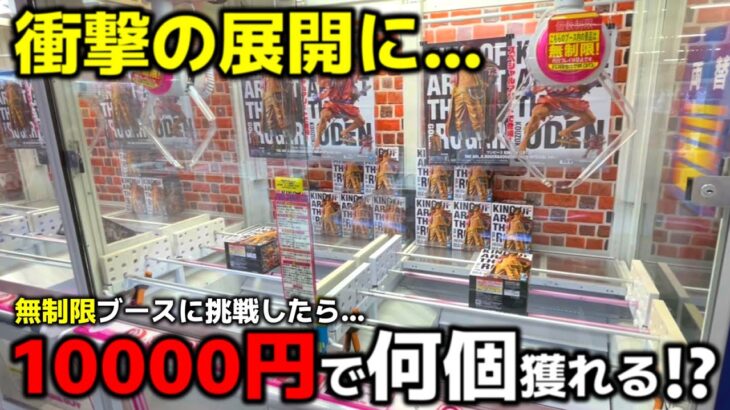 【クレーンゲーム】衝撃の展開に？無制限ブース、10000円で何個獲れる？【UFOキャッチャー・回遊館養父店】