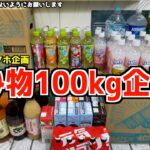 《史上最大のアホ企画》ゲーセンで飲み物100kg取れるまで帰れませんww【クレーンゲーム／UFOキャッチャー】〜高評価1万で企画継続〜