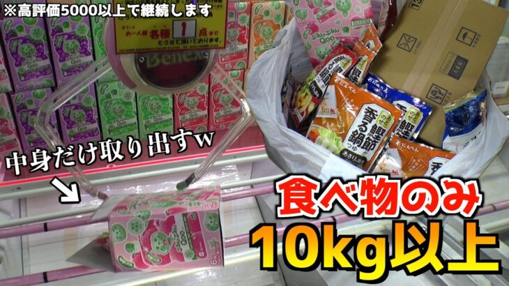 ゲーセンで食べ物10kg分取れるまで終われない地獄企画【クレーンゲーム／UFOキャッチャー】〜高評価5000以上で継続〜