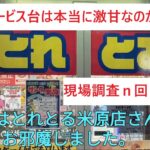 [クレーンゲーム] #11　とれとる米原店　激甘サービス台を狙ってきた結果